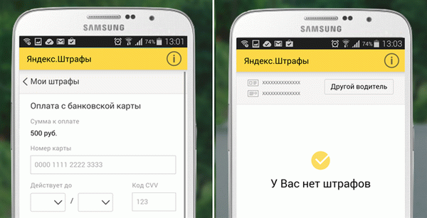 Рисунок 3. Мобильное приложение Яндекс.Штрафы